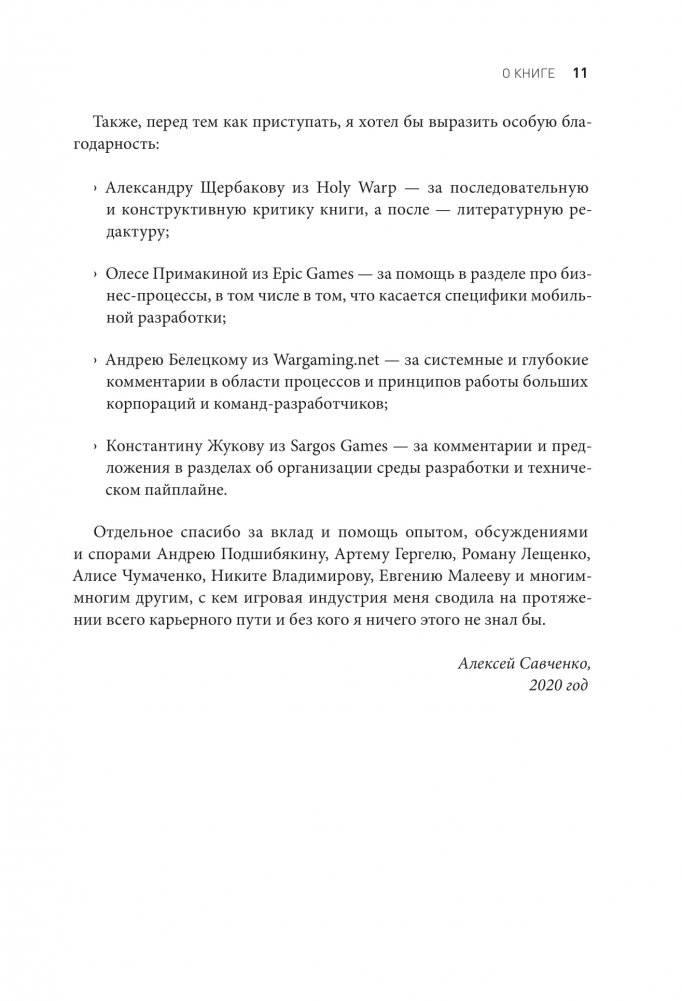 Игра как бизнес. От мечты до релиза фото книги 10