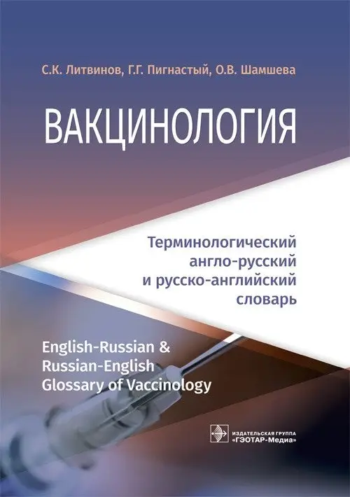 Вакцинология. Терминологический англо-русский и русско-английский словарь фото книги