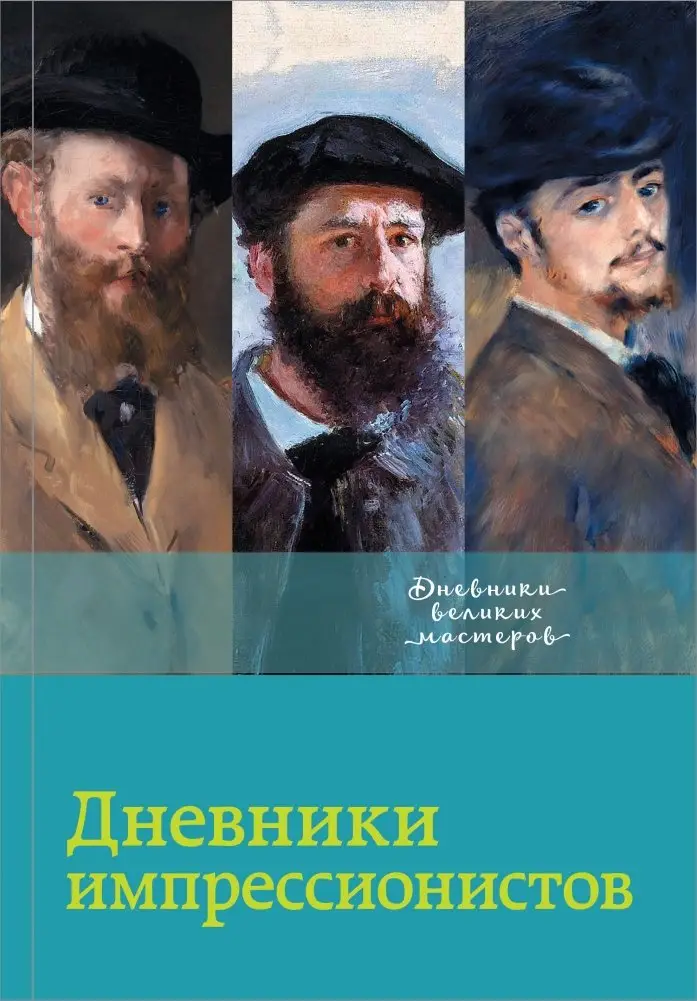Дневники импрессионистов фото книги