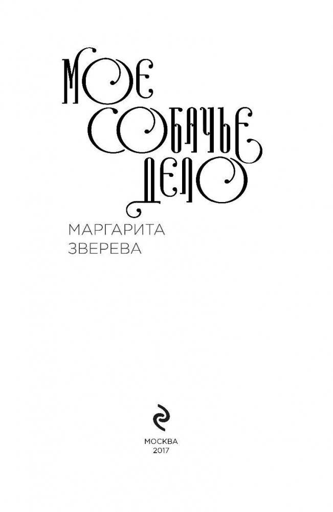 Моё собачье дело фото книги 3
