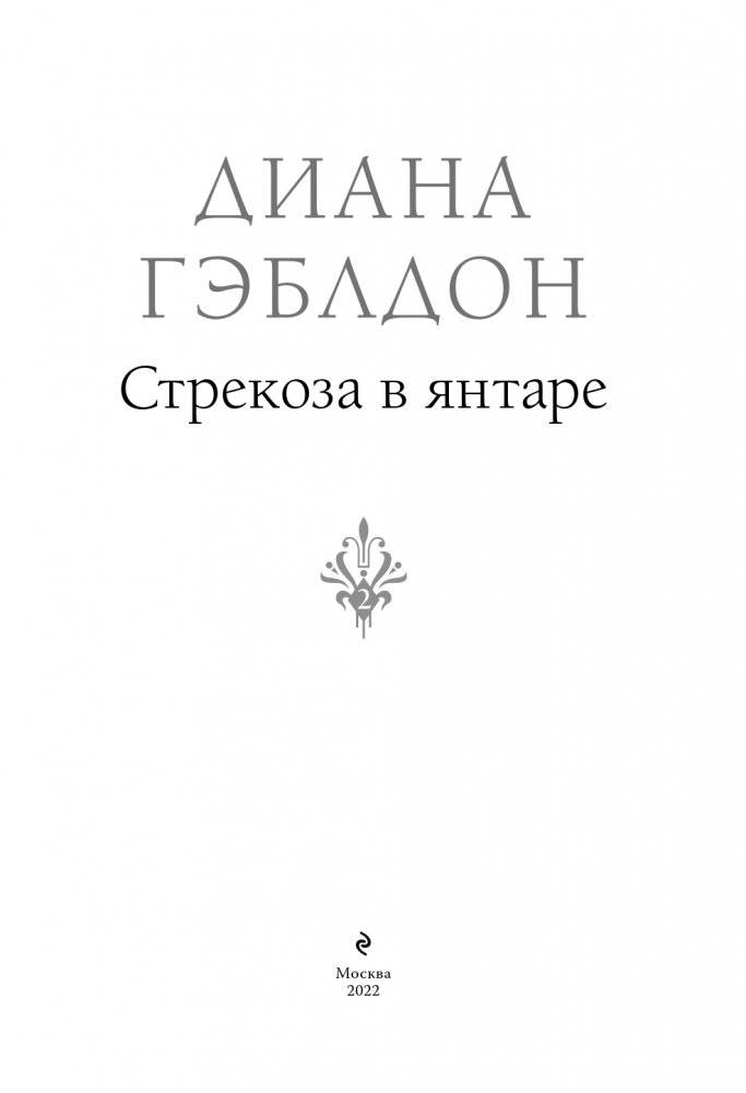 Стрекоза в янтаре фото книги 4