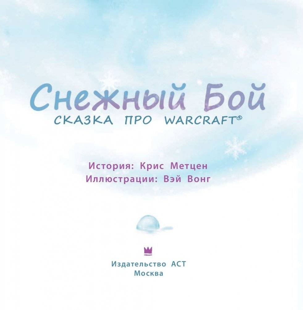 Снежный бой. Сказка про Warcraft фото книги 6