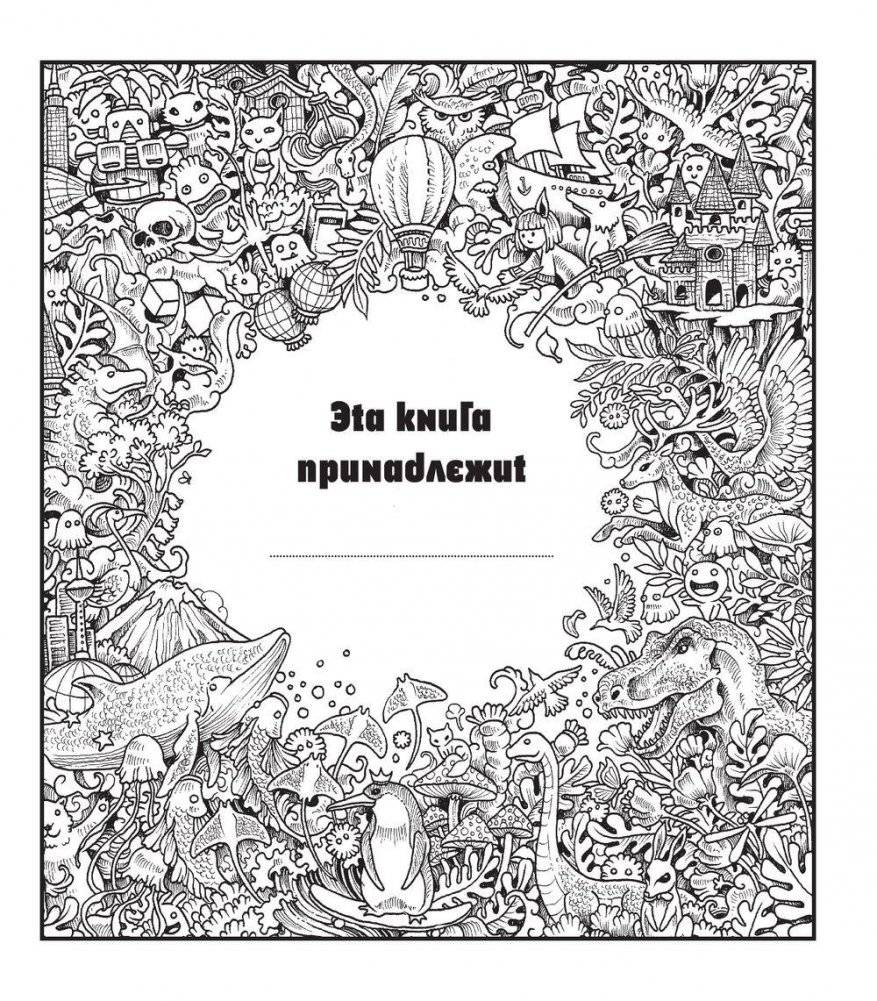 Метаморфозы. Экстремальные раскраски фото книги 4