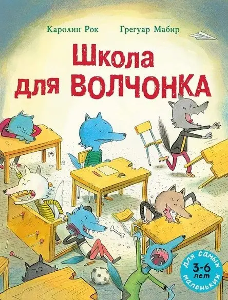 Школа для Волчонка фото книги