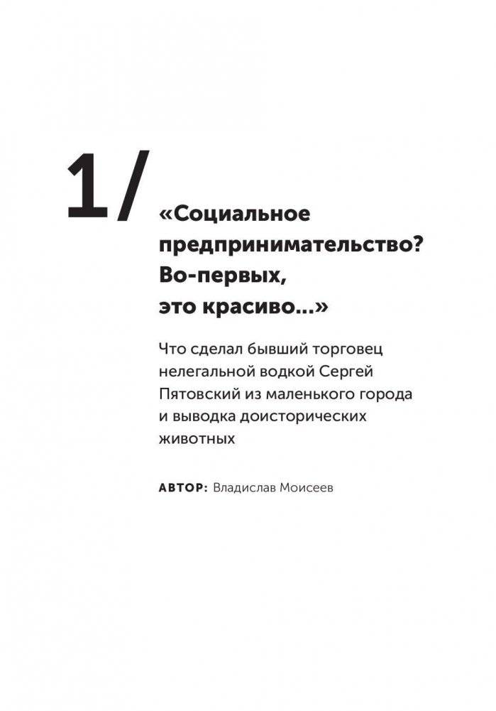 Дельфины капитализма. 10 историй о людях, которые сделали всё не так и добились успеха фото книги 5