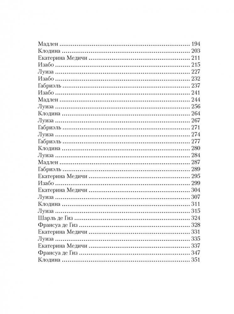 Летучий эскадрон: Предсказанная смерть. Шпионки на службе Екатерины Медичи фото книги 3