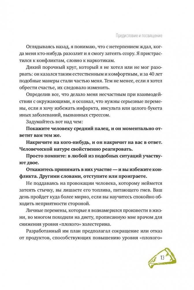 Книга о вкусных и здоровых отношениях. Как приготовить дружбу, любовь и взаимопонимание фото книги 10