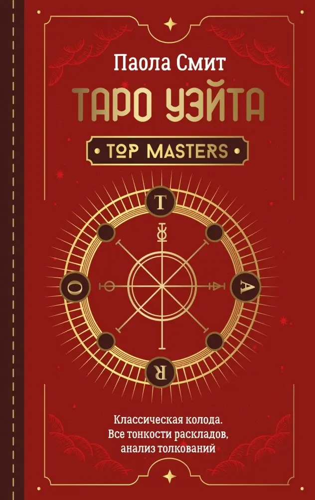 Таро Уэйта. Top Masters. Классическая колода. Все тонкости раскладов, анализ толкований фото книги
