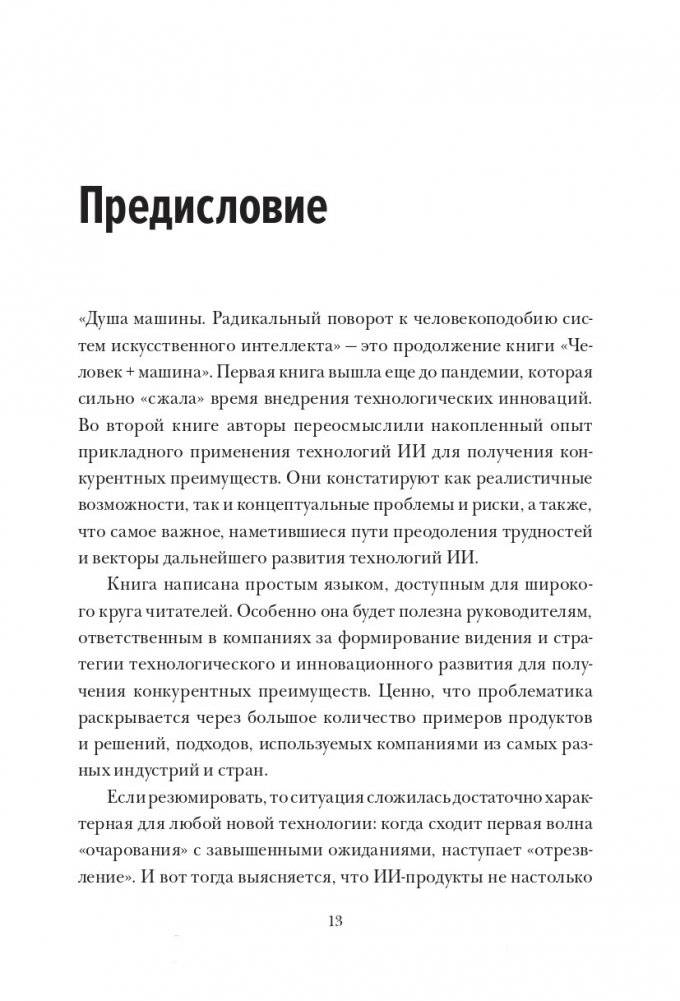 Душа машины. Радикальный поворот к человекоподобию систем искусственного интеллекта фото книги 4