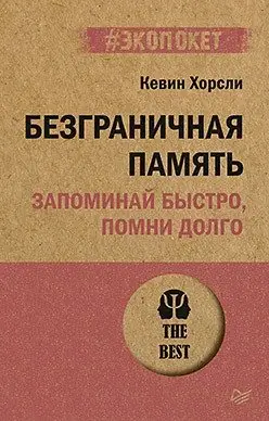 Безграничная память. Запоминай быстро, помни долго фото книги