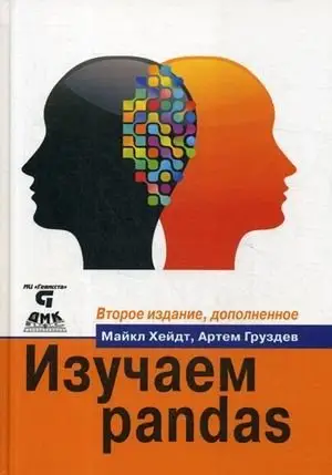 Изучаем pandas. Высокопроизводительная обработка и анализ данных в Python фото книги