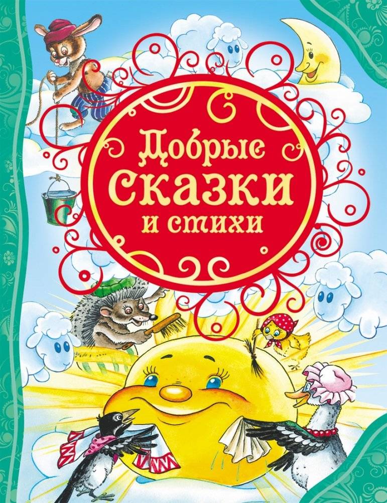 Добрые сказки и стихи фото книги