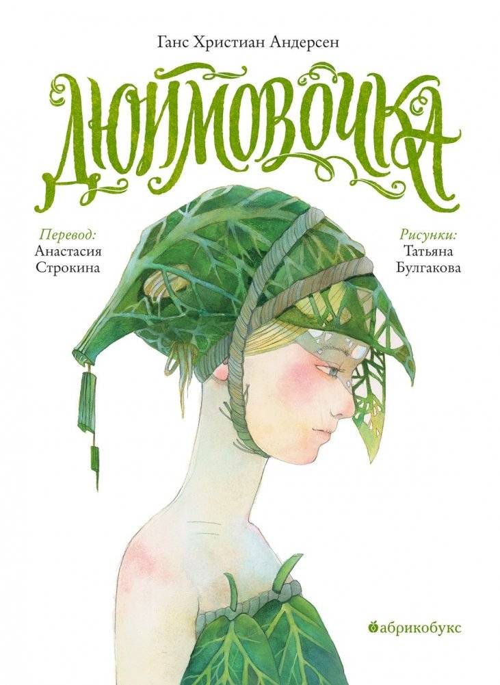 Дюймовочка фото книги 2