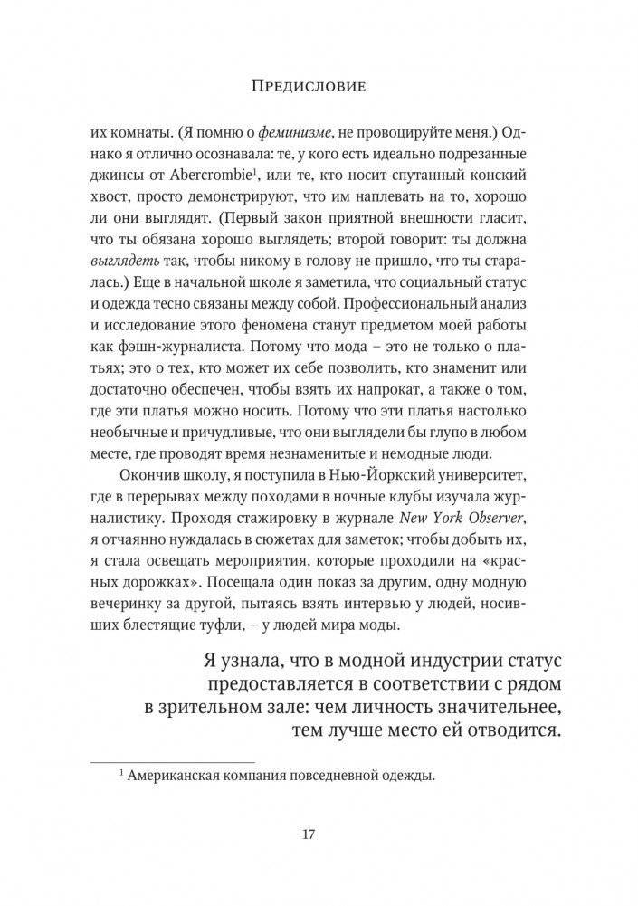 О дивный модный мир. Инсайдерские истории экс-редактора Cosmo о дизайнерах, фэшн-показах и звездных вечеринках фото книги 12