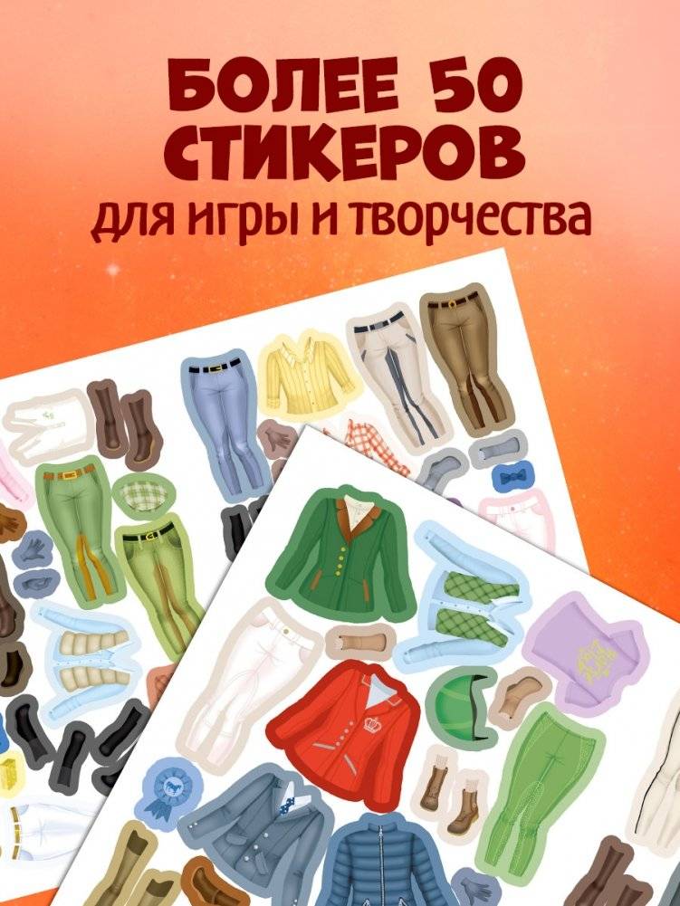 Наряди куколку. Лошадки фото книги 3