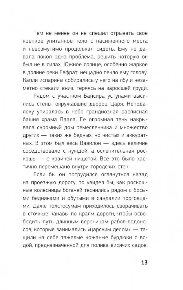 Самый богатый человек в Вавилоне фото книги 14