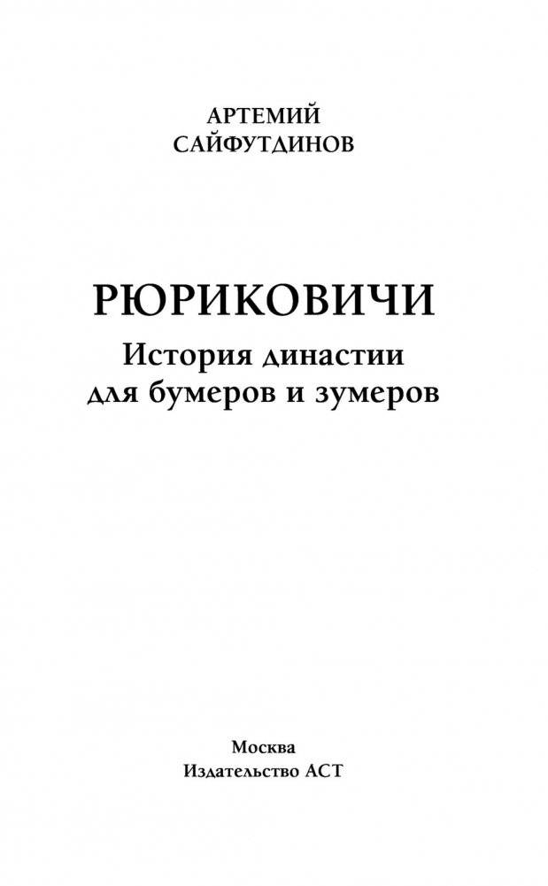 Рюриковичи. История династии для бумеров и зумеров фото книги 2
