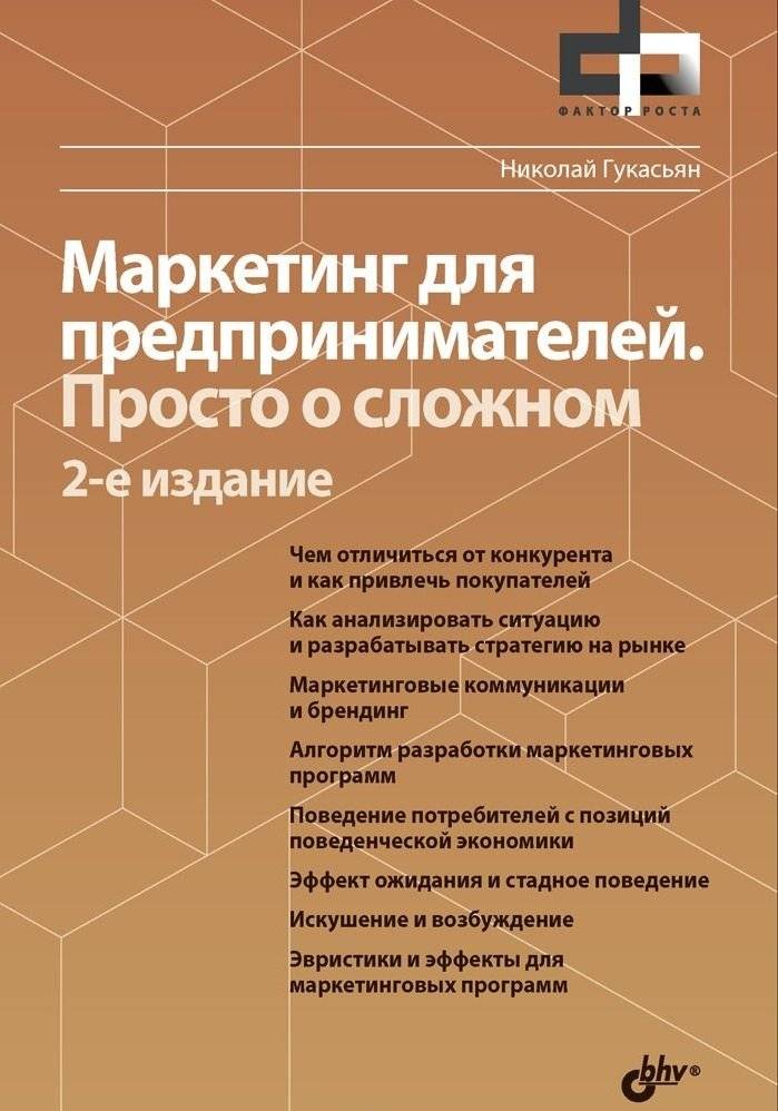Маркетинг для предпринимателей. Просто о сложном фото книги