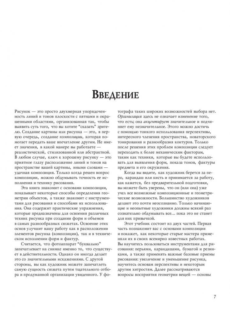 Учебник рисования карандашом и пером фото книги 19