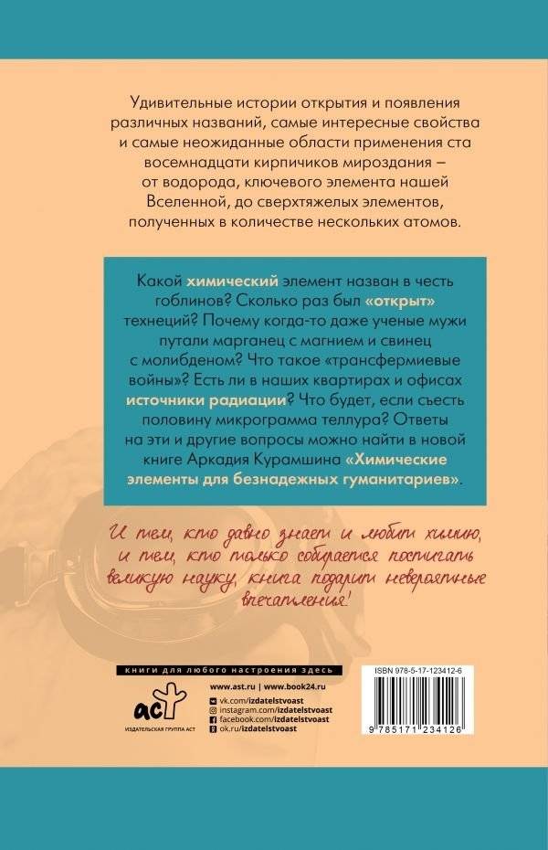 Химические элементы для безнадежных гуманитариев фото книги 2