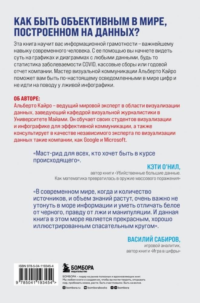 Графики лгут. Как стать информационно грамотным человеком в мире данных? фото книги 17