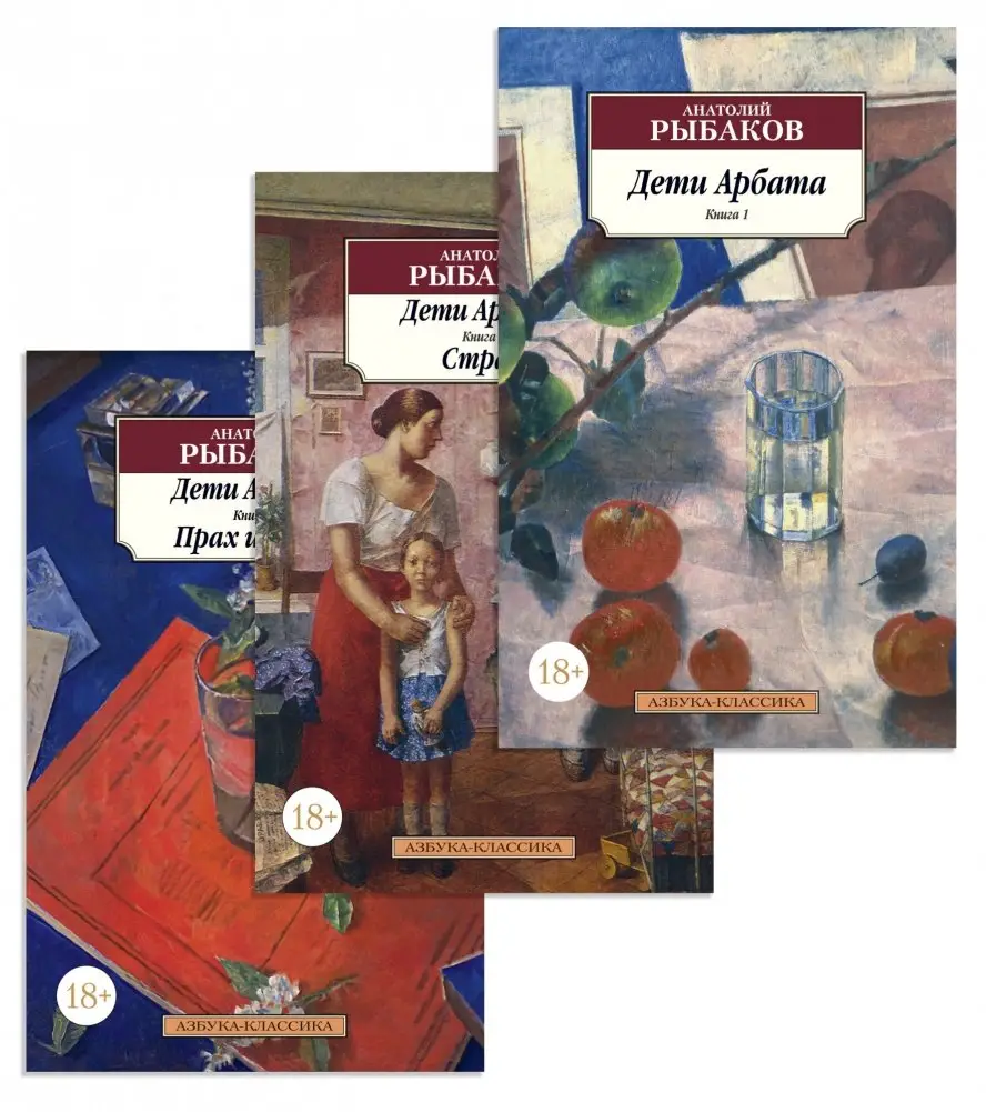 Дети Арбата (комплект из 3 книг) фото книги
