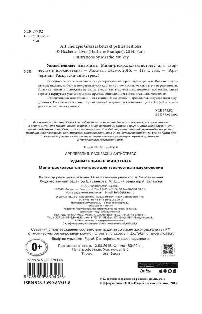 Удивительные животные. Мини-раскраска-антистресс для творчества и вдохновения фото книги 2