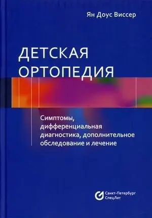Детская ортопедия. Симптомы, дифференциальная диагностика, дополнительное обследование и лечение фото книги
