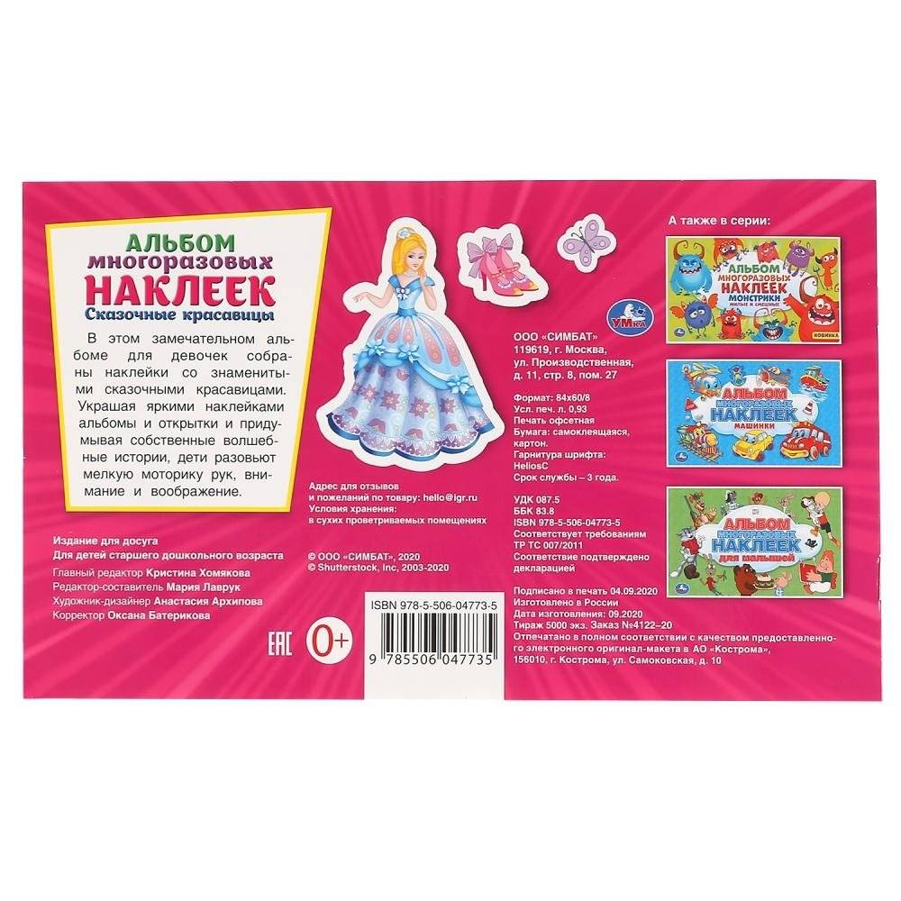 Сказочные красавицы. Альбом наклеек фото книги 6
