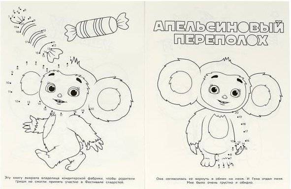 Чебурашка. Большое приключение. Раскраска Соедини по цифрам фото книги 4