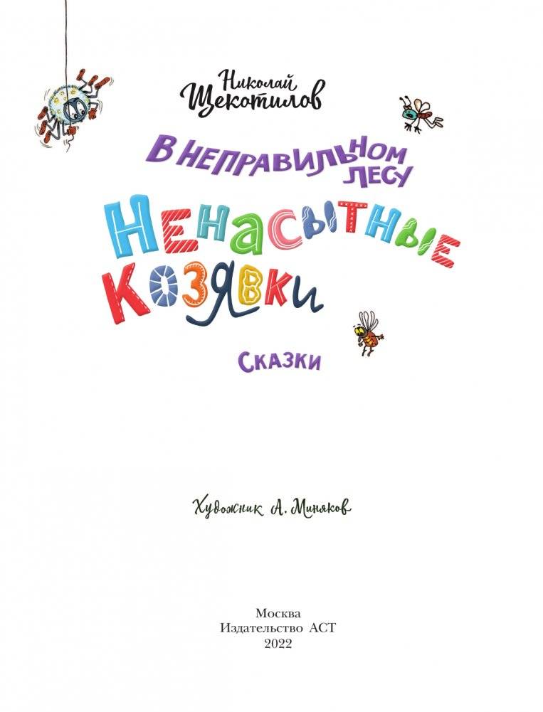 В неправильном лесу. Ненасытные козявки фото книги 2