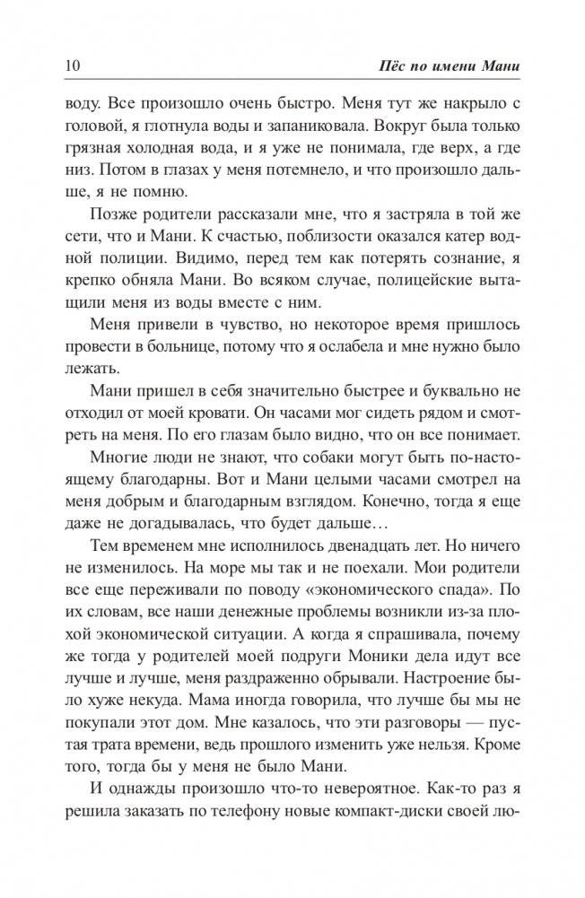 Пёс по имени Мани (твердая обложка) фото книги 9