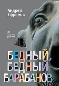 Бедный, бедный Барабанов фото книги
