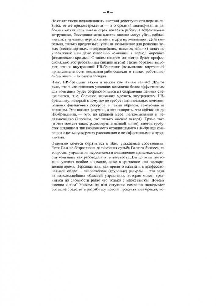 HR-брендинг. Как повысить эффективность персонала фото книги 8