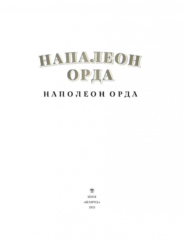Напалеон Орда. Наполеон Орда фото книги 2