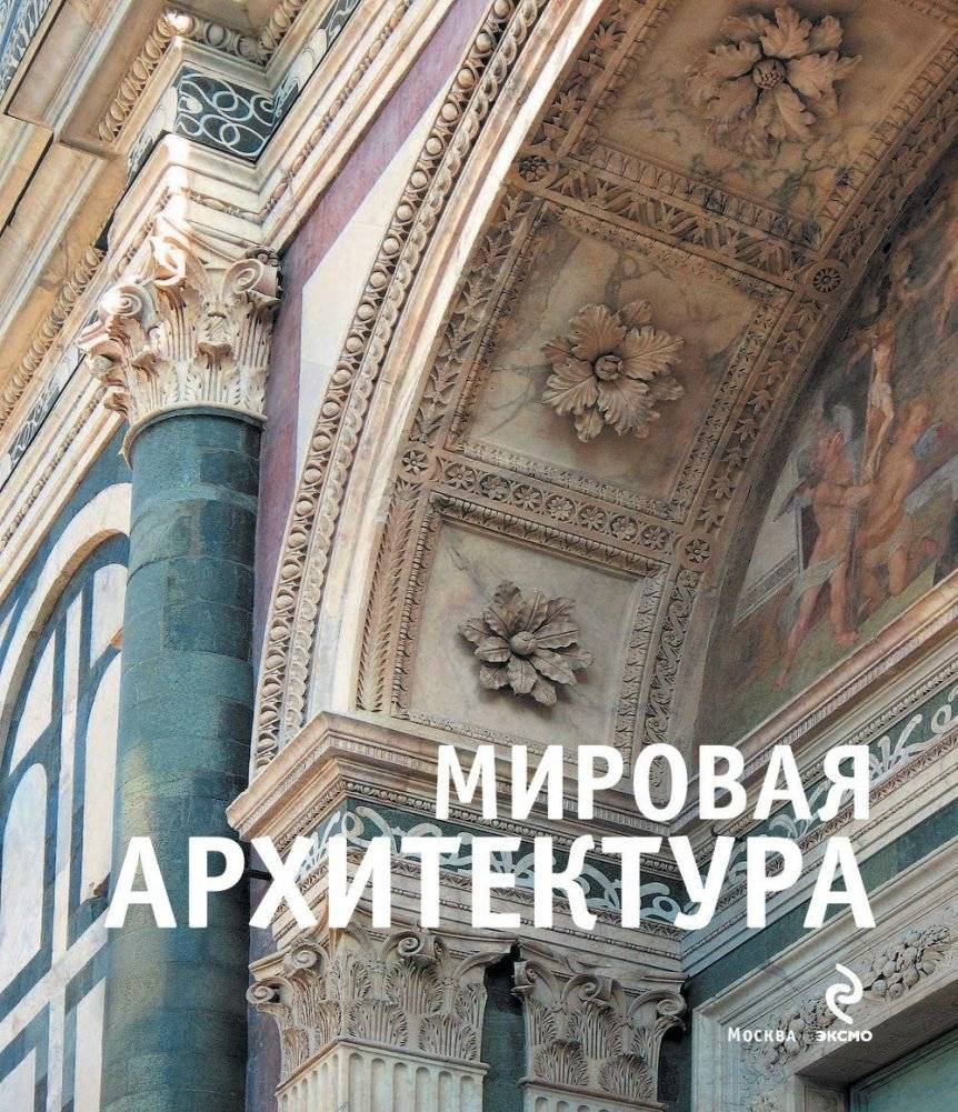 Мировая архитектура фото книги 3