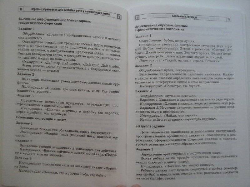 Игровые упражнения для развития речи у неговорящих детей фото книги 4