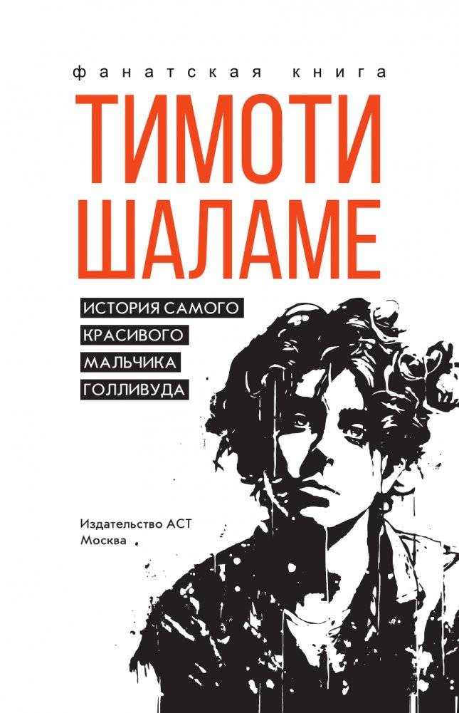 Тимоти Шаламе. История самого красивого мальчика Голливуда фото книги 2