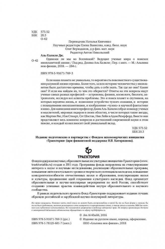 Одиноки ли мы во Вселенной? Ведущие ученые мира о поисках инопланетной жизни фото книги 5