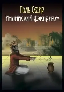 Индийский факиризм фото книги