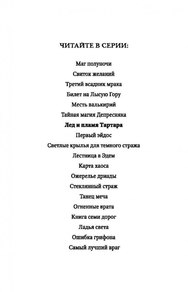Лед и пламя Тартара фото книги 3