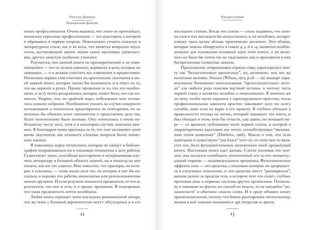 Расширенный фенотип. Длинная рука гена фото книги 8
