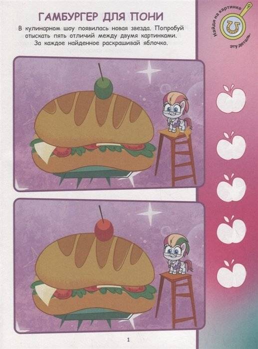Мой маленький пони. N НО 2106. Найди отличия фото книги 2