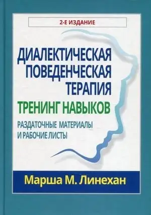 Диалектическая поведенческая терапия. Тренинг навыков. Раздаточные материалы и рабочие листы фото книги