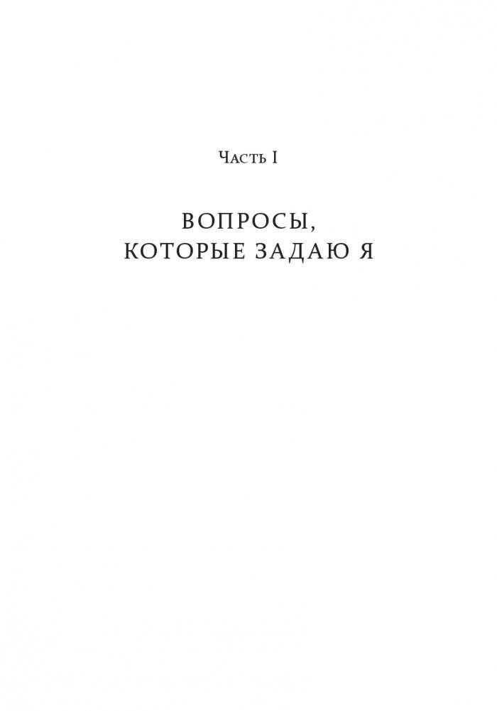 Хорошие лидеры задают правильные вопросы фото книги 5