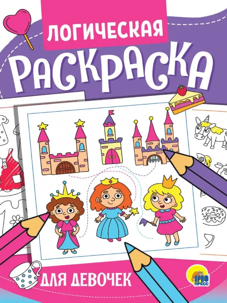 Логическая раскраска. Для девочек фото книги