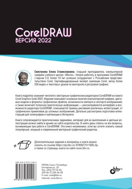 CorelDRAW. Версия 2022 фото книги 2