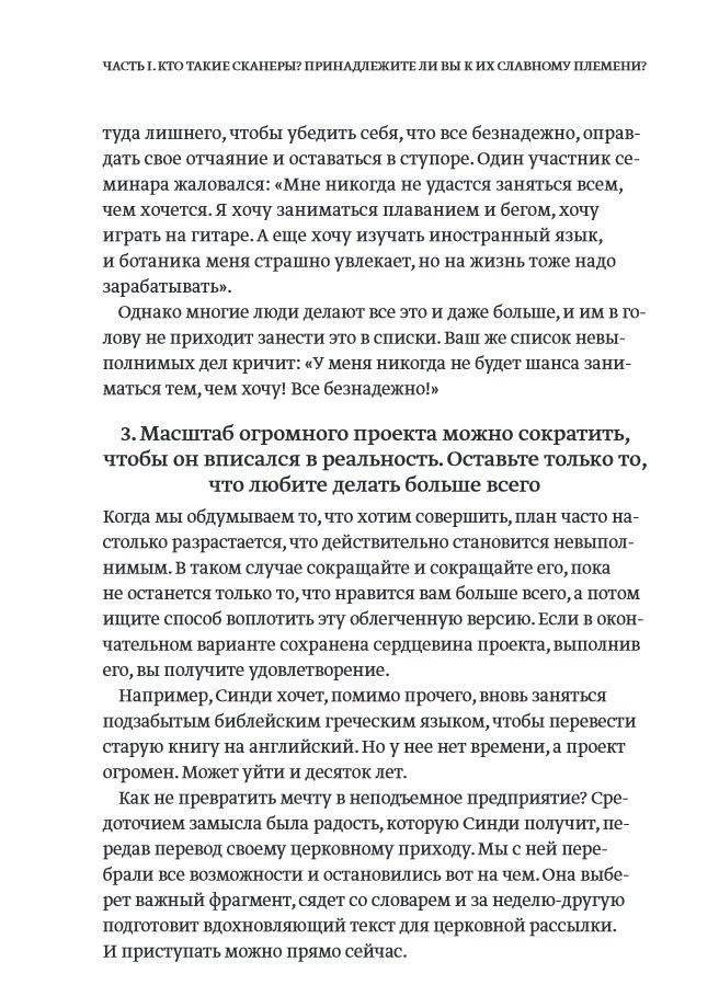 Отказываюсь выбирать! Как использовать свои интересы, увлечения и хобби, чтобы построить жизнь и карьеру своей мечты фото книги 10