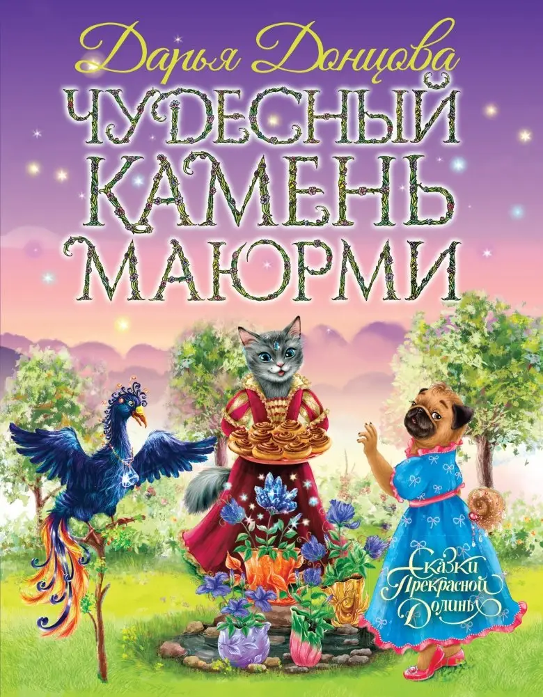 Чудесный камень Маюрми фото книги
