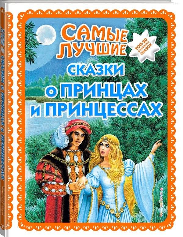 Самые лучшие сказки о принцах и принцессах фото книги 2